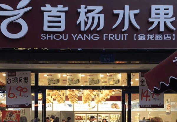 首杨水果