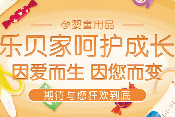 乐贝家母婴店