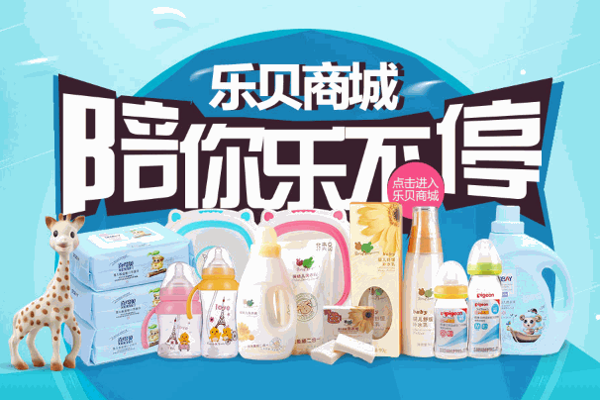 乐贝家母婴店