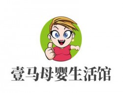 壹马母婴生活馆加盟