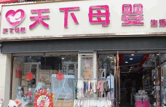 天下母婴