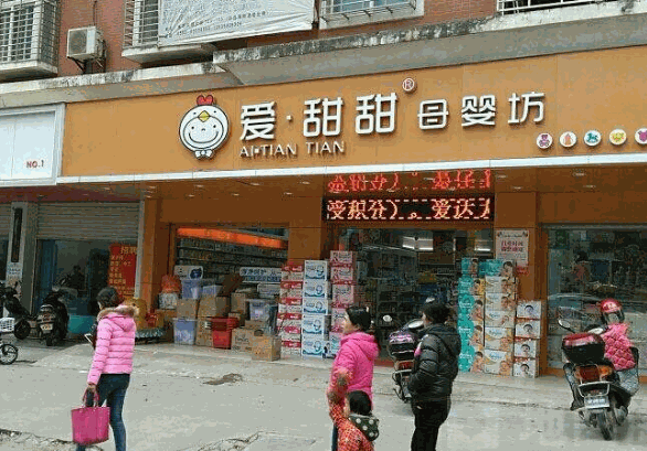 爱甜甜母婴坊