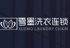 雪墨国际洗衣加盟