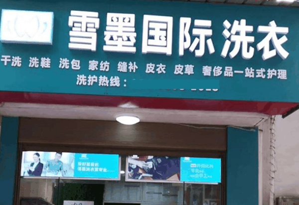 雪墨国际洗衣