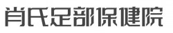 肖氏足部保健院加盟