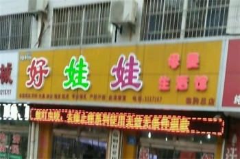 好娃娃母婴生活馆产品 门店图片