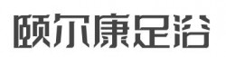 颐尔康足浴加盟