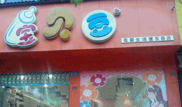 宝贝豆母婴生活馆