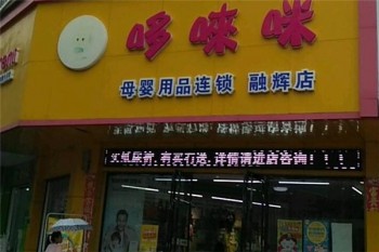 哆唻咪母婴生活馆产品 门店图片