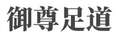 御尊足道加盟