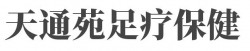 天通苑足疗保健加盟