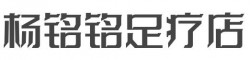 杨铭铭足疗店加盟