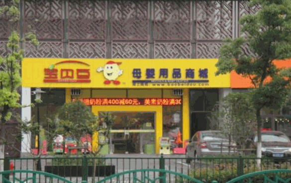 宝贝豆母婴生活馆
