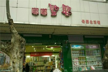嘟嘟圣婴母婴用品连锁产品 门店图片