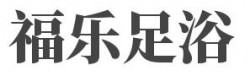 福乐足浴加盟