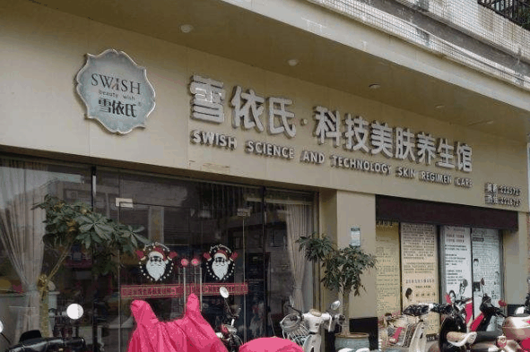 雪依氏美容院加盟官网