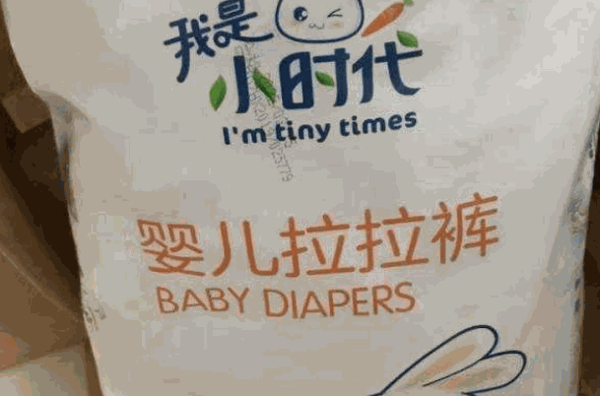 我是小时代纸尿裤