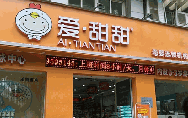爱甜甜母婴坊