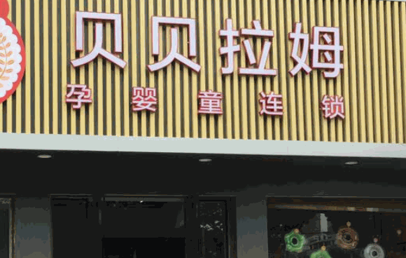 贝贝拉姆