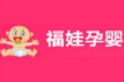 福娃孕婴生活馆加盟