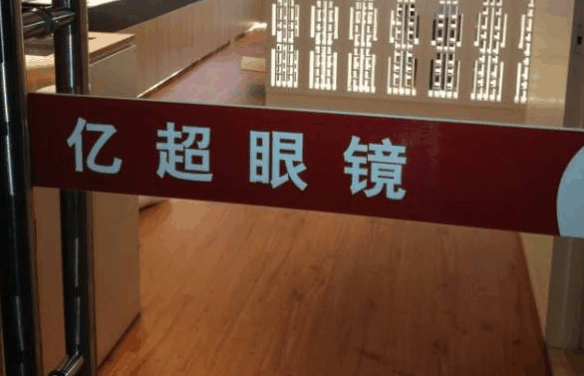 亿超眼镜