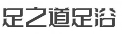 足之道足浴加盟