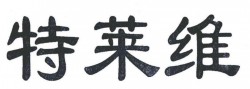 特莱维品牌logo