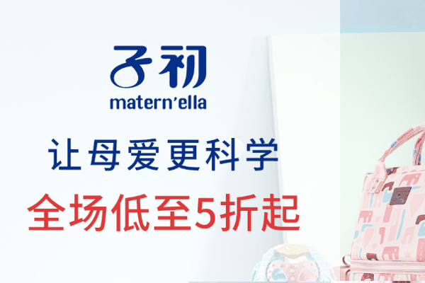 子初母婴用品