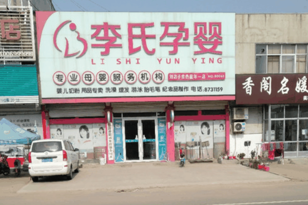 李氏孕婴
