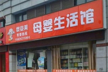 婴姿美母婴生活馆产品 门店图片