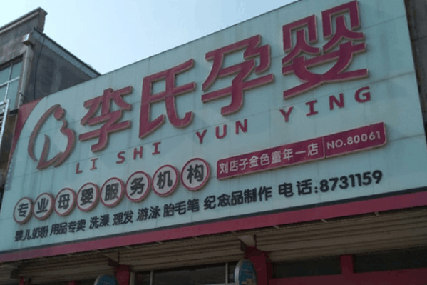 李氏孕婴