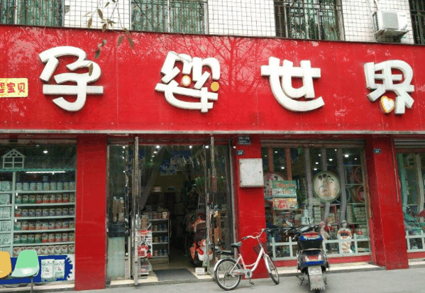 孕婴世界母婴店