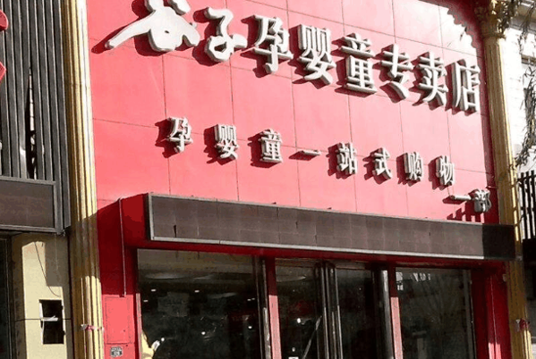 谷子孕婴店