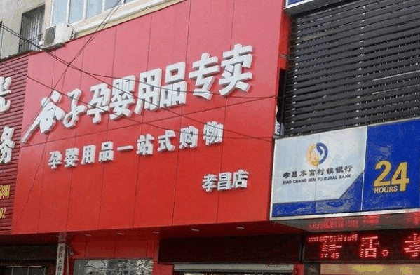 谷子孕婴店