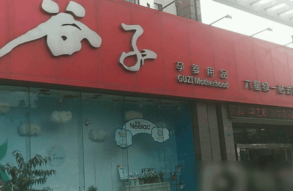 谷子孕婴店