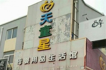 天童星母婴用品生活馆产品 门店图片