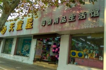 天童星母婴用品生活馆产品 门店图片