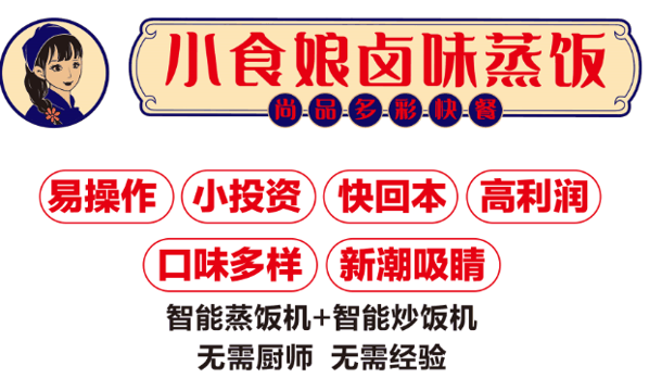 小食娘卤味蒸饭加盟