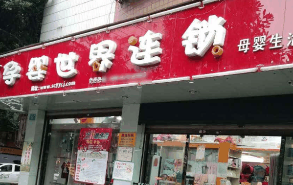 孕婴世界母婴店