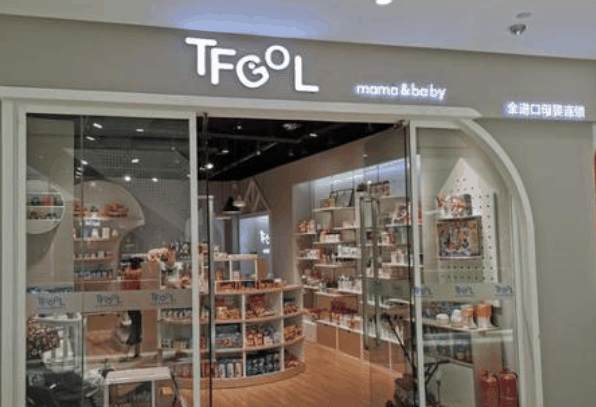 TFGOL高端孕婴用品店