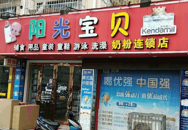 立健阳光宝贝孕婴店