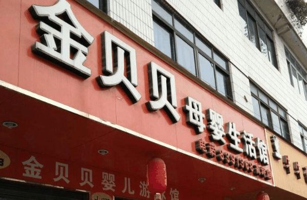 金贝贝母婴护理