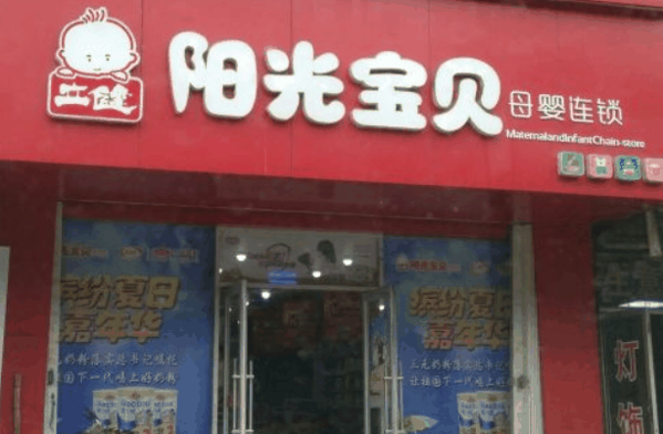 立健阳光宝贝孕婴店
