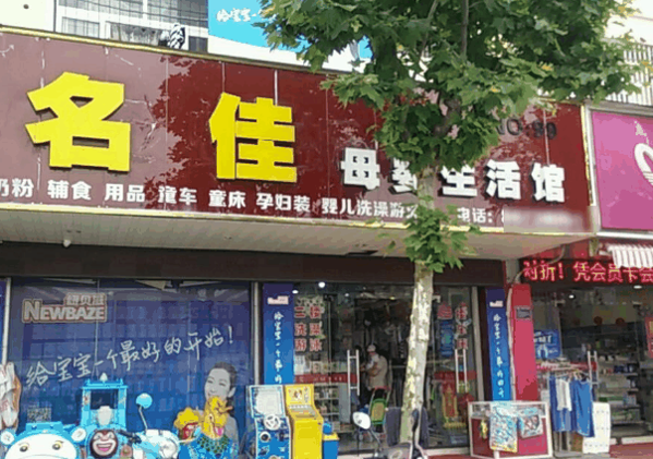 名佳母婴生活馆