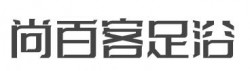 尚百客足浴加盟
