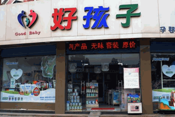 好孩子母婴店