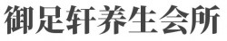 御足轩养生会所加盟