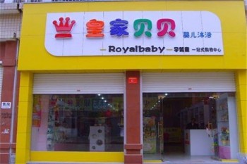皇家贝贝母婴店产品 门店图片