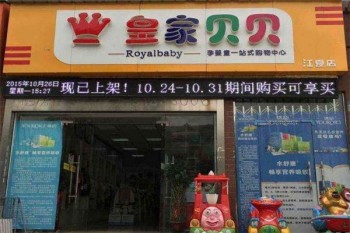 皇家贝贝母婴店产品 门店图片