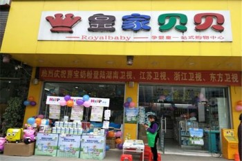 皇家贝贝母婴店产品 门店图片